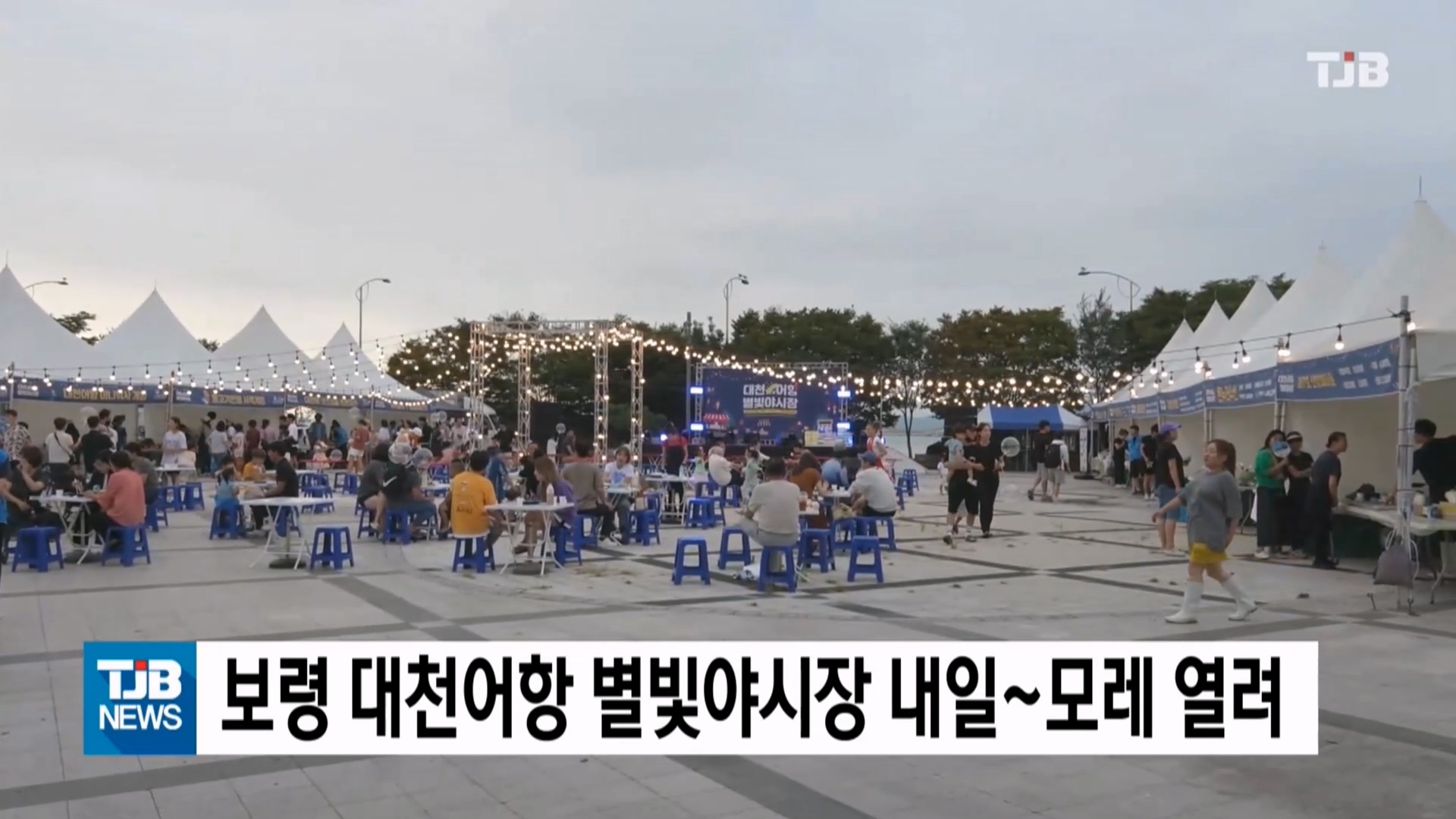 [0904 TJB 10시 20분 뉴스]보령대천어항 별빛야시장 내일~ 모레 열려